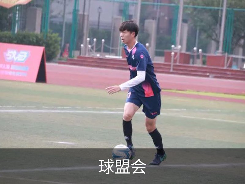 球盟会品牌故事