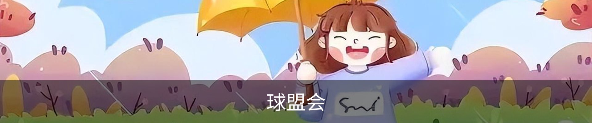 球盟会